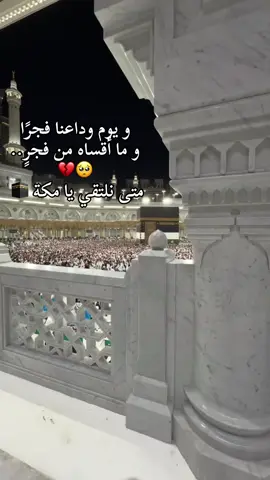 و يوم وداعنا فجرًا.. و ما أقساه من فجر❤️‍🩹🥺 #حج  #حجاج_بيت_الله  #مكة_المكرمة #فراقك_صعب  #الاشتياق_كلمة_لايمكن_شرحها  #اللهم_ارزقنا_العودة_لبيتك_الحرام🕋🤍  #الحمد_لله_على_نعمة_الأسلام  #اكسبلور #pov ##حركة_إكسبلور #السعودية  #الجزائر  #الكعبه_المشرفه🕋 