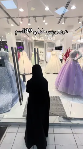 اكيت زبائن 🤭 - - افرعنا: (الاحساء) البستان مول، بوابة 4  (الرياض) البديعة مول، بوابة 3   🔴 (الرياض) مارينا مول، بوابة 4 (فقط فساتين زفاف) زوري صفحتنا على الانستا بالهايلايت مواقعنا على قوقل ماب - جميع الفساتين من تصميمنا الخاص  - الخاص مُهمل للأستفسارات واتس الأرقام برابط ببايو الأنستا  - عند حجزك للفستان نرسله للفرع الاقرب لك     - يوجد شحن لدول الخليج (لفساتين البيع فقط) - يوجد ايجار و شراء ( بالأمكان للعروس التعديل على شكل الاكمام في فساتين الايجار ✂️ 📌 )  #وايت_ارت #fyp #اكسبلور #foryou #الشعب_الصيني_ماله_حل😂😂 