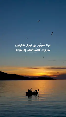 الحمدلله 🤲🏻☺️. . . . . . . . #shwan_ikurd #shwanikurd #fyp 