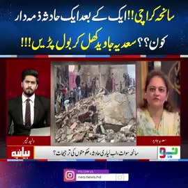 سعدیہ جاویدکھل کربول پڑیں!!! #NeoNews #Bayaniya
