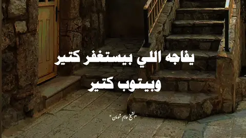 #استغفر الله العظيم واتوب اليك 🥺 #الشيخ حازم شومان 🤍🍂 #صلي على الحبيب 🌷
