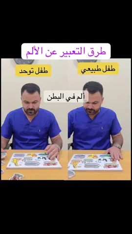 بعض أطفال التوحد غير قادرة على التعبير عن الألم من خلال الأشارة او من خلال الكلام وتعبر بطرق خاطئة مثل الصراخ والتخريب ورمي الأشياء #توعية_اجتماعية #تعلم_على_التيك_توك #تطور_الطفل 