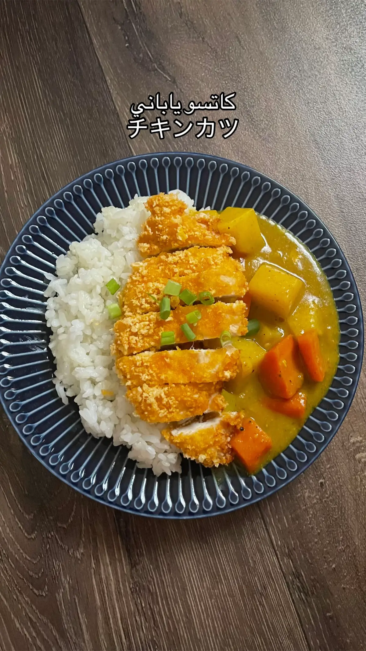 كاتسو دجاج الذ واسهل اكله😋 #كاتسو_كاري #اكسبلور #fypシ #foryoupage #katsu #طبخاتي 