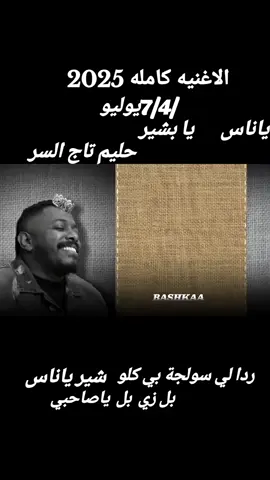 ناس حليم تاج السر وين  ناس سولجة تعالو 