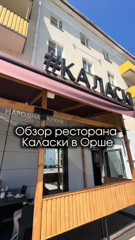 Обзор ресторана Каласки в Орше #обзорресторана #орша #беларусь #кудасходить #чтопоесть #белорусскаякухня 