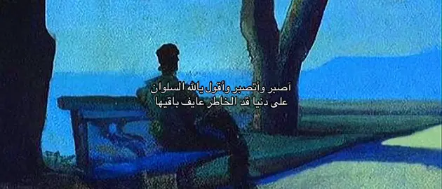 عايف باقيها 🚶🏻.. #CapCut #دسُتور #قصيد #explorepage✨ #قصايد_شعر_خواطر_شيلات_الاكسبلور_ #قصيده_شعر_بوح_خواطر #قصيده #قصايد_شعر #اكسبلور #اكسبلورexplore #ابيات_مرصعه_بالحزن #قصيدة #explore #ابيات #explore_اكسبلورر #قصيدة_شعر_أبيات #قصايد 