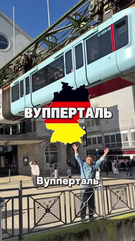 Город, где поезда летают над улицами — это не фантастика, это Вупперталь! #вупперталь #германия #подвеснаядорога #wuppertal #метро #поезд #wuppertalgermay🇩🇪 #вуппертальпідвіснадорога #городбудущего #путешествие 