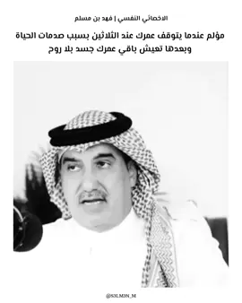 الاخصائي النفسي | فهد بن مسلم  #al_shaghaf  #حزن  #جسد  #روح  #الحياة  #السعودية  #explore 