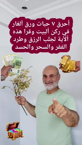 أحرق ٧ حبات ورق ألغار في ركن ألبيت وقرا هذه ألأية لجلب الرزق وطرد الفقر والسحر والحسد