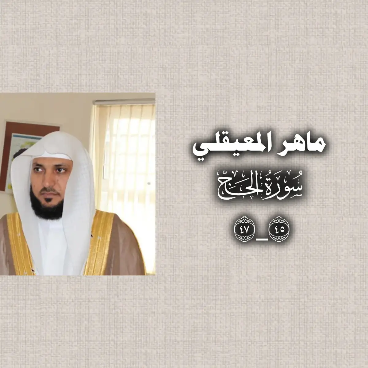 #قران #quran #ماهرالمعيقلي #راحة_نفسية #أكتب_شي_توجر_عليه 