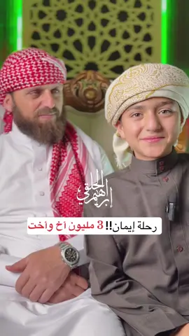رحلة إيمان… بلغنا 3 مليون أخ وأخت ومحب في الله محبكم إبراهيم الحلقي ❤️❤️ #حركة_إكسبلور #fyp #إبراهيم_الحلقي 