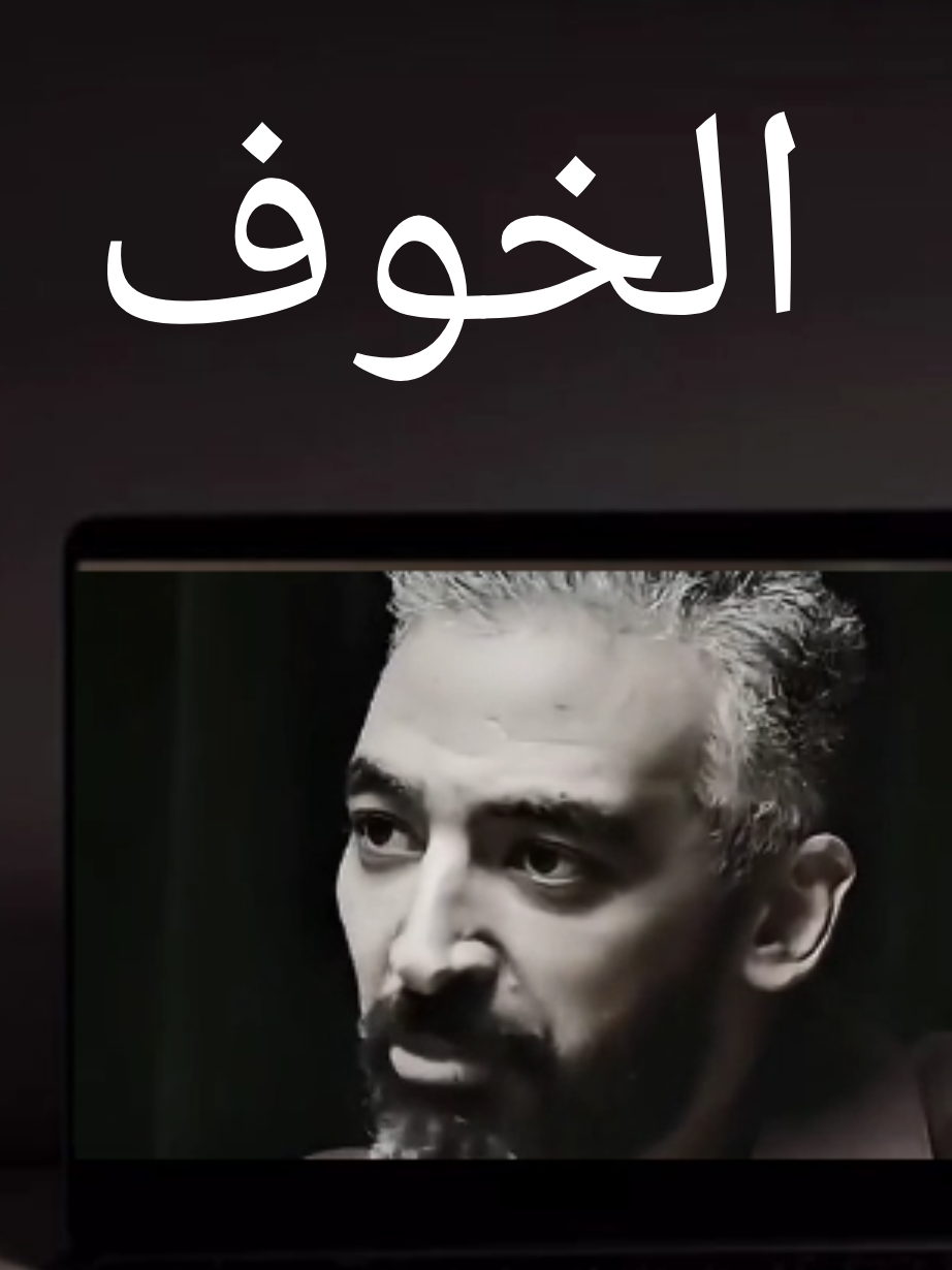 الخوف......👌🧡 #صلاح_ابو_المجد 