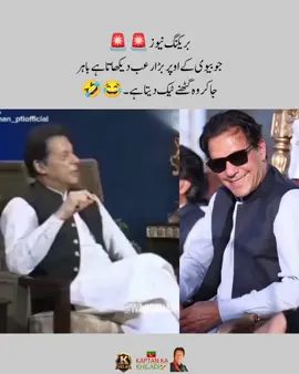 جو بیوی کے اوپر بڑا رعب دیکھاتا ہے باہر جاکر وہ گھٹنے ٹیک دیتا ہے 😆 عمران_خان_زندہ_باد💯💖🌹❤️ #عمران_ہم_تمھارے_ساتھ_ہیں #عمران_خان_ہماری_ریڈ_لائن #fyp #fypシ #imrankhanzindabad❤️🇵🇰🤗 #imrankhanzindabad #imrankhanpti #releaseimrankhan #teamkaptantiktok #kaptankakhiladi