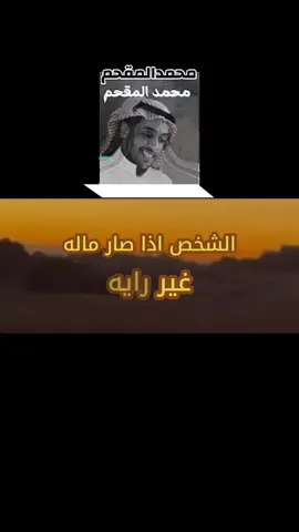 ‏الشخص الا ما صار له غير رأيه تراه مسكين ما حسب ولا قاس ##شعراء_وذواقين_الشعر_الشعبي##حكم_وأمثال_وأقوال##اكسبلورexplore##قصائد_شعر_خواطر##قصائد##شعر##محمد_المقحم