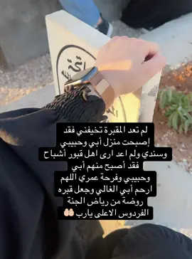 لم تعد المقبرة تخيفني فقد إصبحت منزل أبي وحبيبي وسندي ولم اعد ارى اهل قبور أشباح فقد أصبح منهم أبي وحبيبي وفرحة عمري اللهم ارحم أبي الغالي وجعل قبره روضة من رياض الجنة الفردوس الاعلى يارب 🤲🏻  . . . #رحمك_الله #رحمك_الله_يا_فقيد_قلبي😭💔 #رحيلك_كسرني_يا_بوي #فقيدي_أبي #فقيدي_الراحل_الذي_يشبه_الجنة_في_عيني #فقيدي_ابوي_اشتقت_لك_بحجم_السماء_واكثر #يارب_فوضت_امري_اليك #fyp #fypシ #ان_الله_وان_اليه_راجعون #رحمك_الله_يا_فقيد_قلبي😭💔 #اللهم_ارحم_ابي_واغفر_له_وجميع_المسلمين #اشتقتلك #فقيدي_اشتقت_ٳليك💔 #foryou #حزن #😞💔🥀 #جرح #رحيلك_كسرني_يا_بوي😭 #رحيلك_كسرني💖 #😞 
