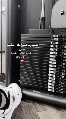 ولو انانيه it's okay👌🏻 #💪🏻 #gym #foryou #كوتش #نادي #رياضة #ترند #Gym #صاحبي#isra💪🏻 #أكسبلور #جيم #سلام #نفسي #اا #انا 