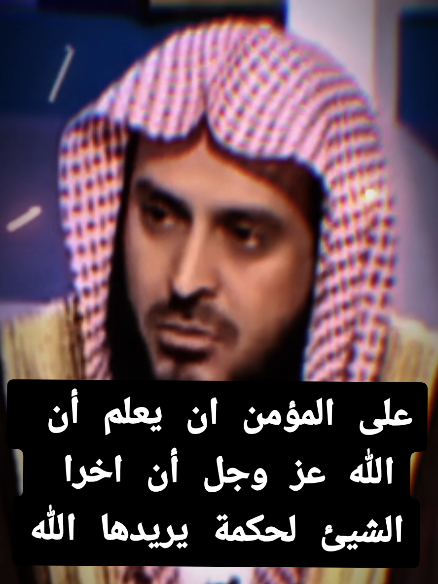 على المؤمن ان يعلم أن الله عز وجل أن اخرا الشيئ لحكمة يريدها الله . . . . . - الشيخ عبد العزيز الطريفي  #الشيخ_عبد_العزيز_الطريفي #اللهم_صلي_على_نبينا_محمد  #اللهم_تبتنا_على_دينك #اكسبلور #اعادة_النشر🔃 