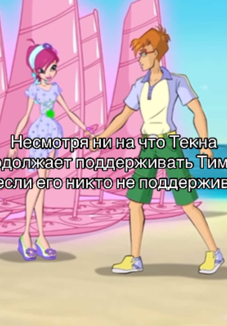это очень мило.😭 #fypp #zyxbca #winxedit #винксклуб #винкс #winxclub #winx #винксмемы #глобальныерекомендации #рекомендации #реки #тимми #текна #текнавинкс 