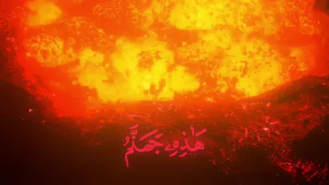 هَذِهِ جَهَنَّمُ الَّتِي كُنْتُمْ تُوعَدُونَ  #محمد_اللحيدان #قران #quran 