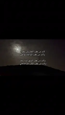 لابد من عقب المطاريش معواد ولابد من عقب المواجع عوافي ولابد من عقب السهر لذة ارقاد ولابد من عقب الكدر جو صافي#تصويري #📸 #fyp 