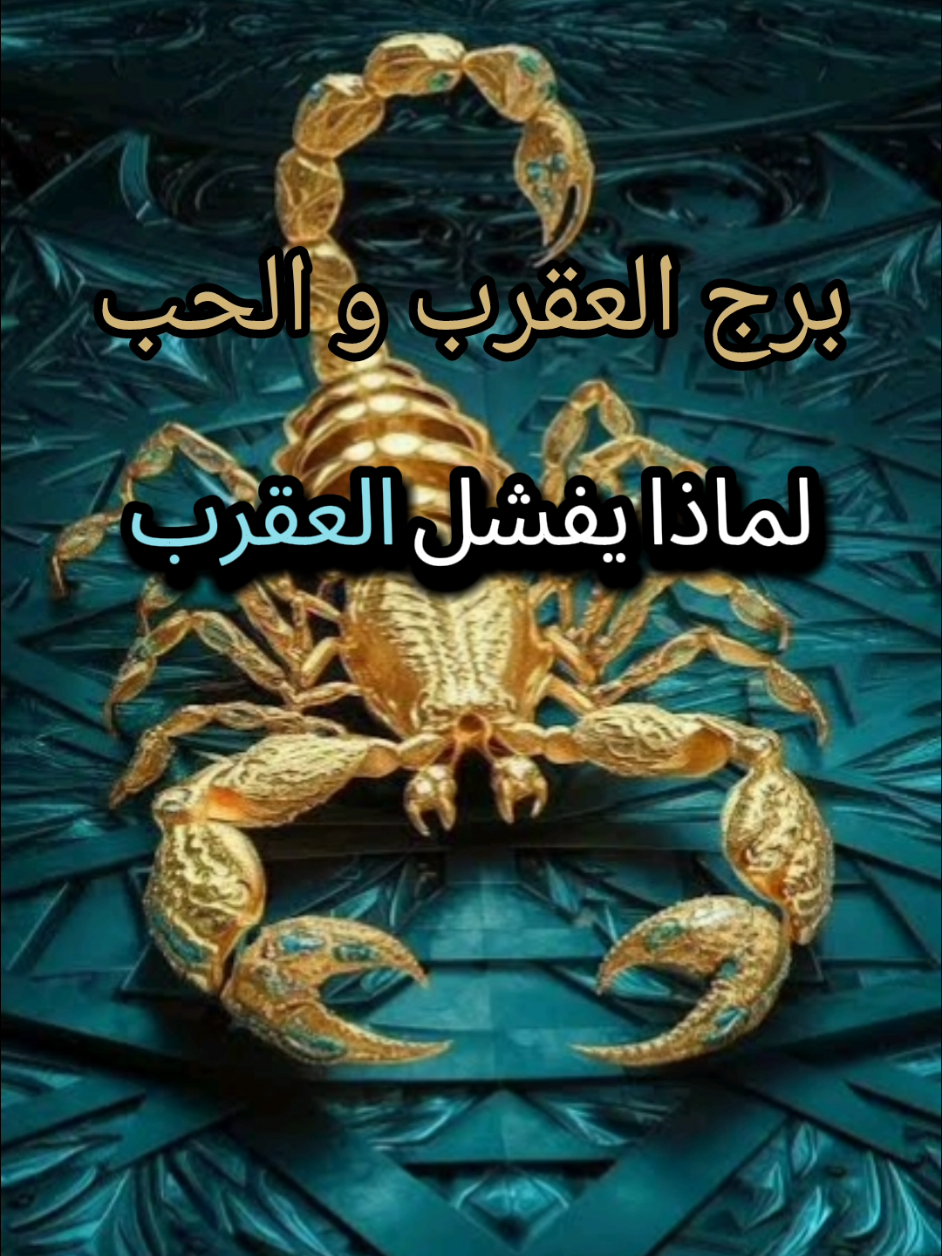 برج العقرب و الحب لماذا يفشل العقرب في الحب 🤔 #برج_العقرب♏ #scorpio #العقرب #alfrido #alfrido_007 #1000red_store #1000red #trinding #fyp #foryou #fyppppppppppppppppppppppp 