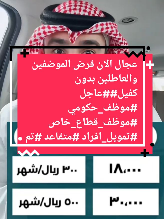 تمويل شخصي #تمويل #تمويل_شخصي #الشركة #مؤسسة #قرض #قرض_العمل_الحر #المملكة_العربية_السعودية #اكسبلور #دعم_المشاريع_الصغيره #بنك_التنمية_الاجتماعية #الضمان_الاجتماعي_المطور #السعودية #fyp #foryou #fypシ 