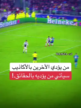 من يؤدي الأخرين بالأكاذيب سيأتي من يؤديه بالحقائق.!🤍✨.#كرستيانو_رونالدو🇵🇹 #مشاهير_الرياضة⚽️💓 #ابداع_حمزاوي🔥 #عبارات_جميلة_وقويه😉🖤 #هلا_مدريد_دائما_وابدا👑❤ #عباراتكم_الفخمه📿📌 #المغرب🇲🇦تونس🇹🇳الجزائر🇩🇿 #الشعب_الصيني_ماله_حل😂😂 #مشاهير_تك_توك #اكسبلورexplore #فلسفة_حمزة_اللعينة🎩✍️ #راموس_شيخ_القبيله🇪🇦👑 #محظور_من_الاكسبلور🥺 #اتمنى_انكم_سعداء💕 