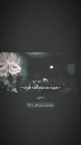 💔🎧. . @عدسة هيئة شباب علي الاكبر ع  . . . . . . . . . . . . . . . . . . #شور_حتى_الظهور #الذاكر_محمد_نعمه #اللهم_صلي_على_نبينا_محمد #لطميات_حسينيه #محرم_عاشوراء #اعاده_نشر🔁 #ذكر_الحسين #زياره_الامام_الحسين_عليه_السلام #لايككككككككككككككك #موكب_شهيد_الجمعة_الحسيني_سوقالشيوخ #موكب_الاحزان #اكسبلورexplore #الشعب_الصيني_ماله_حل😂😂 #مجتبى_الكعبي #علي_الاكبر_عليه_السلام #الساقي_ابا_الفضل #اللهم_صلي_على_نبينا_محمد 