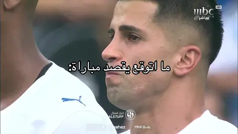 في عز احزانك تحاول اسعادهم😔 #روبن_نيفيز #كانسيلو 