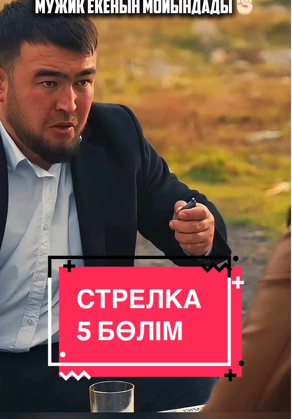 Тіркеу ұмытпайық ❤️ #азартник #нетамашалаймыз #қазақшасериал #қазақша
