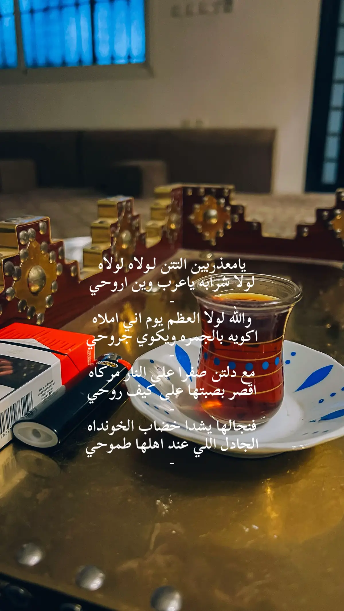 يامعذربين التتن لـولاه لولاه  ‏لولا شرابه ياعرب وين اروحي ‏- ‏والله لولا العظم يوم اني املاه ‏اكويه بالجمره ويكوي جروحي ‏- ‏مع دلتن صفرا على النار مركاه  ‏اقصر بصبتها على كيف روحي  ‏- ‏فنجالها يشدا خضاب الخونداه ‏الجادل اللي عند اهلها طموحي  ‏- #تصوير 