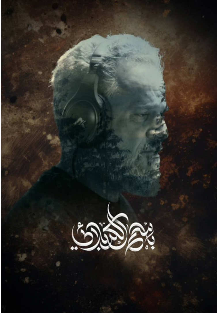 انه أم الرواي | باسم الكربلائي #محرم_الحرام #١٤٤٧هـ 