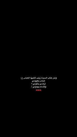 عَباس يعيوني💔#العباس_عليه_السلام #السيده_زينب_عليها_السلام #قصائد_حسينيه #الامام_الحسين_عليه_السلام #اكسبلورexplore #bahrain #karbala #اللهم_صل_على_محمد_وآل_محمد #السلام_عليك_يا_ابا_الفضل_العباس_ع #لطميات_حسينيه #شيعة_علي_الكرار #شيعة_الامام_علي_عليه_السلام #fypシ゚viral #exploer #313 #اهل_البيت_عليهم_سلام 