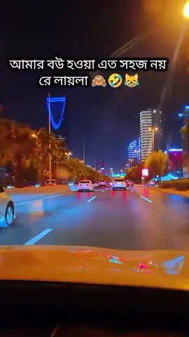 #আমার বউ হওয়া এত সহজ নয় রে লায়লা #🤣🤣🤣 #tiktokforyoupage❤️❤️❤️ #tiktokviral #tiktokbangladesh #tiktokforyoustage #@✈️ভদ্র কবি এখন প্রবাসে ✈️ @°°~Jannatul Mim~°° @🥀❤️বি বাড়িয়ার মেয়ে❤️🥀 