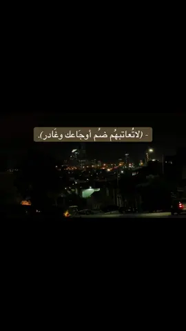 لاتُعاتبهُم ضُم أوجَاعك وغَادر.! #foryou #fyp #viral 