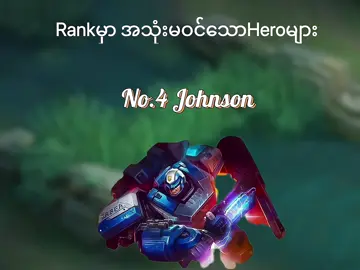 အသုံးမဝင်တဲ့Heroများ #MLBB  #MobileLegendsBangBang  #guide #update  #fyp #viral 