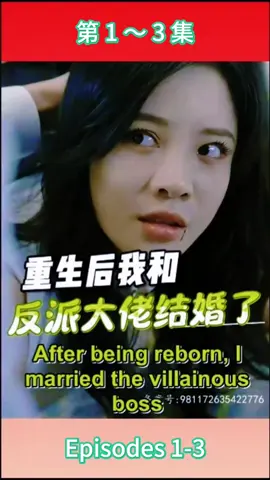（Ep1-3）#短劇 #短剧 #短剧推荐 #热门短剧 #热门短剧合集 