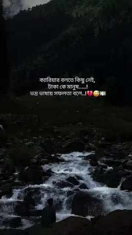 ক্যারিয়ার বলতে কিছু নেই, টাকা কে মানুষ.....!ভদ্র ভাষায় সফলতা বলে...!💔😅💵#frypgシ #foryou #viral #স্ট্যাটাস #🦋🦋🦋🦋🦋🦋🦋🦋🦋🦋 