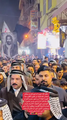 عظم الله اجورنا واجوركم من يعظم شعائر الله فأنها من تقوى القلوب هذا اليوم ٨ ليلة ٩ من شهر محرم الحرام مشاعل امارة بني حسن عشيرة البوعزيب في النجف الاشرف طرف العماره المدينة القديمه موفقين اولاد علي وبحضور الامير امير ال مثنى آل حاتم امير امارة بني حسن  (بشار👑🦅📸)