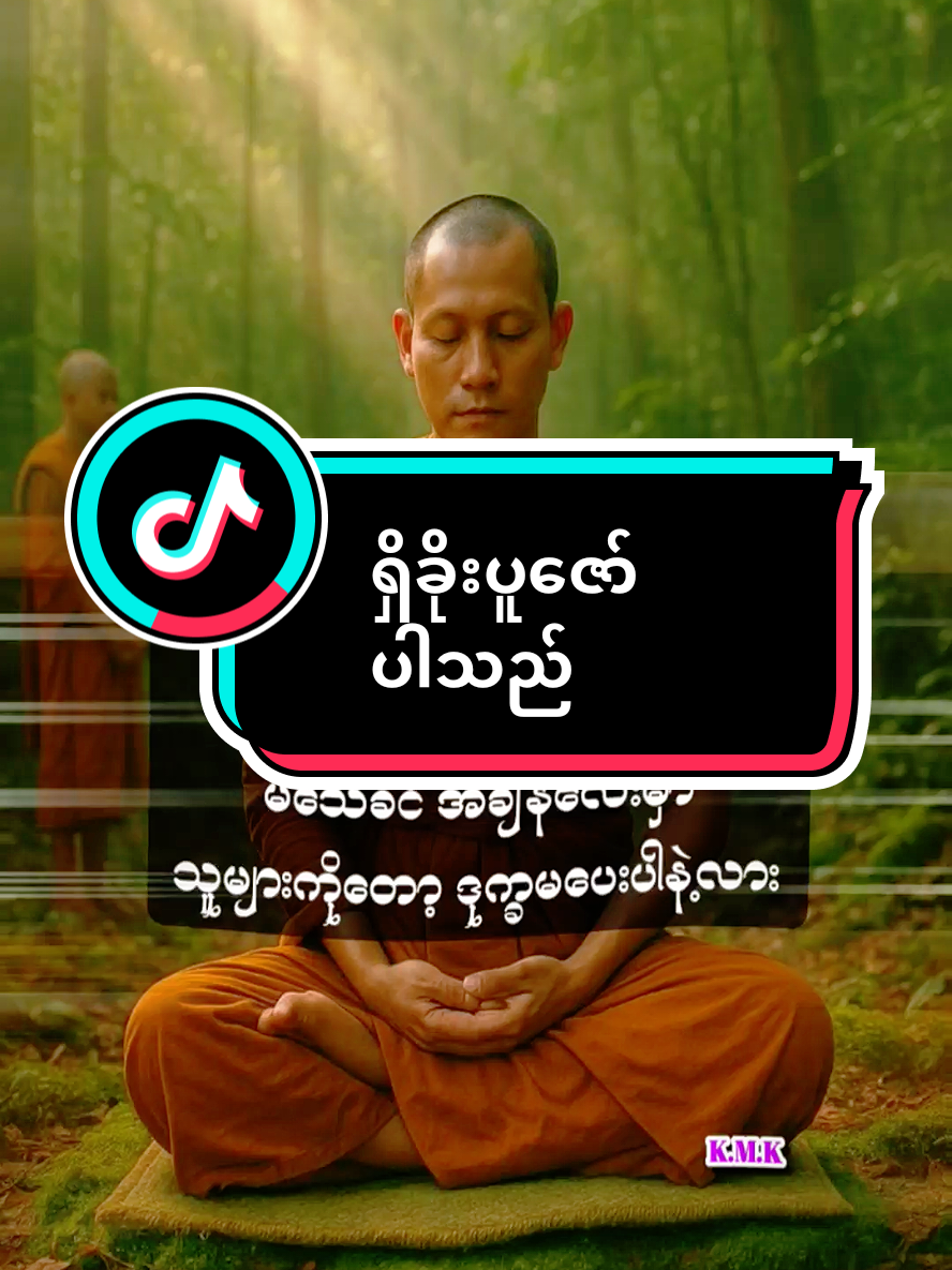 #foryou #foryoupage #fyp #viral #fypシ #မြင်ပါများပီးချစ်ကျွမ်းဝင်အောင်လို့🤒🖤 #မင်းတို့ပေးမှ❤ရမဲ့သူပါကွာ #fyppppppppppppppppppppppp 