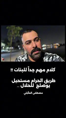 كلام مهم جداً للبنات ..  #النساء#العلاقة#الحب #الشرعية  #مصطفى_العگيلي 