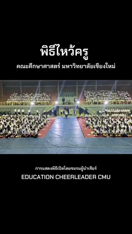การเเสดงพิธีเปิดงานวันไหว้ครู คณะศึกษาศาสตร์ มหาวิทยาลัยเชียงใหม่ #educationcheerleader #คุณครูมช #edcl #ลีดศึกษามช #เชียงใหม่ #EDCL #คุณครูมช🐘💜 #วันไหว้ครู 