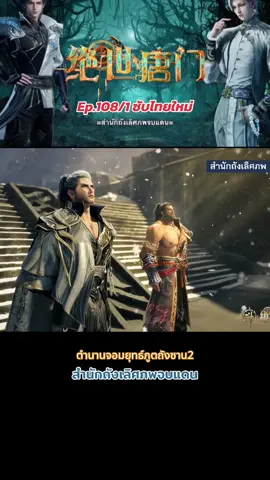 Ep.108/1 #ซับไทย #ล่าสุด #ฮั่วอวี่่เฮ่า #หวังตง #สํานักถังเลิศภพจบแดน #อนิเมะจีน #ตํานานจอมยุทธ์ภูตถังซาน ภาค2 #ฝากติดตาม #ฟีดดดシ 