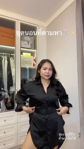#ชุดนอน #ชุดนอนผ้าซาติน #ชุดนอนใส่สบาย #เบบี๋ขอรีวิว 