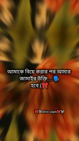 আমাকে বিয়ে করার পর আমার  জামাইর উক্তি হবে:(🎀🤭🌷  #fypシ゚viral🎗️ #foryou🎀❤ #vedioviraltiktok #viralvideo🎗️ #armylover⚔️🎀 