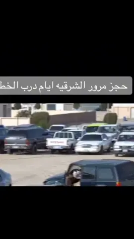 حجز الشرقيه✋🏻.#درب #الخطر #درب #الخطر 