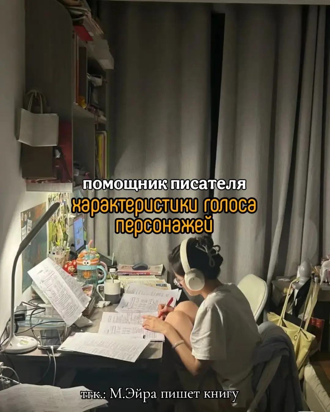 Каким бывает голос: ✦  Глубокий и бархатный     Пример: «голос словно бархат, обволакивающий слух»   ✦  Хриплый и грубый     Пример: «хриплый голос с нотками усталости»   ✦  Мягкий и нежный     Пример: «нежный, почти шепчущий голос»   ✦  Высокий и звонкий     Пример: «звонкий голос, словно колокольчик»   ✦  Резкий и пронзительный     Пример: «резкий голос, режущий воздух»   ✦  Тихий и едва слышный     Пример: «почти шепот, едва уловимый»   ✦  Громкий и властный     Пример: «громкий голос, командующий вниманием»   ✦  Сладковатый и мелодичный     Пример: «мелодичный голос с легкой сладостью»   ✦  Сухой и монотонный     Пример: «монотонный голос без эмоций»   ✦  Нозальный (голос с носовым оттенком)     Пример: «голос с легким носовым оттенком, словно при простуде»  ✦  Дрожащий и эмоциональный     Пример: «дрожащий голос от волнения»   ✦  Гортанный и грубый     Пример: «гортанный голос с хрипотцой»   ✦  Мощный и уверенный     Пример: «сильный, уверенный голос, который не терпит возражений»   ✦  Робкий и застенчивый     Пример: «робкий голос, с трудом пробивающийся сквозь слова»   ✦  Певучий и мелодичный     Пример: «голос, словно песня, плавно поднимается и опускается»   Качества речи : ✦  Сила: Лёгкая, сильная, нейтральная Это качество часто путают с громкостью, но сильный голос вполне может быть тихим, а громкий слабым. Сильный голос — это голос крепкий и уверенный, звонкий и волевой.  Слабый голос лёгок, он почти не напрягает связки.  ✦  Протяжённость: Отрывистая, протяжная, нейтральная Это свойство отвечает за время произношения гласных и паузы между словами. Отрывистая речь состоит из чётких слогов и заметных пауз. Недовольные начальники используют отчётливую речь, когда они отчитывают подчинённых.Говорящий чётко либо уже обдумал свою речь, либо произносит слова вообще не думая. Протяжная речь состоит из длинных, плавно сменяющих друг друга слогов.  ✦  Направление: Прямой, рассеянный, нейтральный Представьте себе вектор, по которому вы выпускаете звуки. Если он не меняется и похож на тонкий неподвижный луч или гвоздь, который вы «вбиваете» в слушателя, ваш голос прямой. Если направление вашего голоса постоянно меняется, уходя из одной стороны в другую, вы используете рассеянную речь.  ✦  Источник: Нозальный, ротовой, горловой ✦  Текстура: Сухой, сиплый, хриплый ✦  Темп: Быстрый, средний, медленный Темп указывает на то, сколько слогов вы произносите в минуту, а также какие паузы вы оставляете между словами. Быстрый темп может выдать волнение, энергичность, неуверенность в себе или невозможность сдержать поток собственных мыслей.Медленный темп может указать на то, что персонаж является не очень сообразительным, и ему нужно время, чтобы сформулировать предложение. Медленный темп также может указать на умиротворённость, когда герою некуда спешить. ✦  Громкость: Тихая, средняя, громкая Персонажи, которые говорят громче остальных могут стараться привлечь к себе внимание (как маленький ребёнок или не обладающий тактом взрослый). Они также могут делать это неосознанно — из-за глухоты, нарциссизма или излишней энергии. Персонажи, которые говорят тише остальных, часто делают это потому, что не хотят привлекать к себе лишнего внимания или стесняются. ✦  Высота: Низкая, средняя, высокая Высота голоса определяет, в какой октаве вы обычно говорите. Мощные и крупные персонажи, как правило, говорят низким голосом. Миниатюрные и изящные — высоким.  Особенности речи: ✦  Тон: Отношение персонажа к собеседникам: дружелюбный, нейтральный, агрессивный. ✦  Дефекты: Шепелявость, глухота, картавость, заикание. ✦  Возраст говорящего: Ребенок, подросток, взрослый, пожилой. ✦  Размер говорящего: Маленький, средний, большой. ✦  Пол: Отчётливо мужской или женский. ✦  Акценты: Известные вам акценты, которые комфортно использовать. ✦  Лексикон: Характерные выражения или жаргонизмы, которые могут указать на происхождение персонажа. ✦  Построение предложений: Короткие и несвязные предложения могут показать простоватость героя. Длинные и выверенные — его интеллект или начитанность.