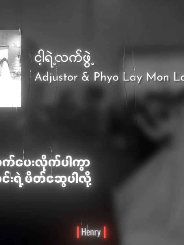 ငါ့ရဲ့လက်ဖွဲ့ 🥀 #foryou #foryoupage #mmlyrics #henry♈ #henry_victor @TikTok 