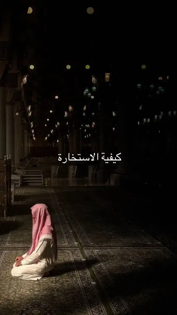 #دعاء_الستخاره