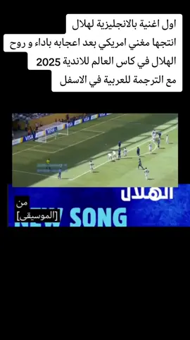 #الهلال #saudi #fyp #السعودية #football 
